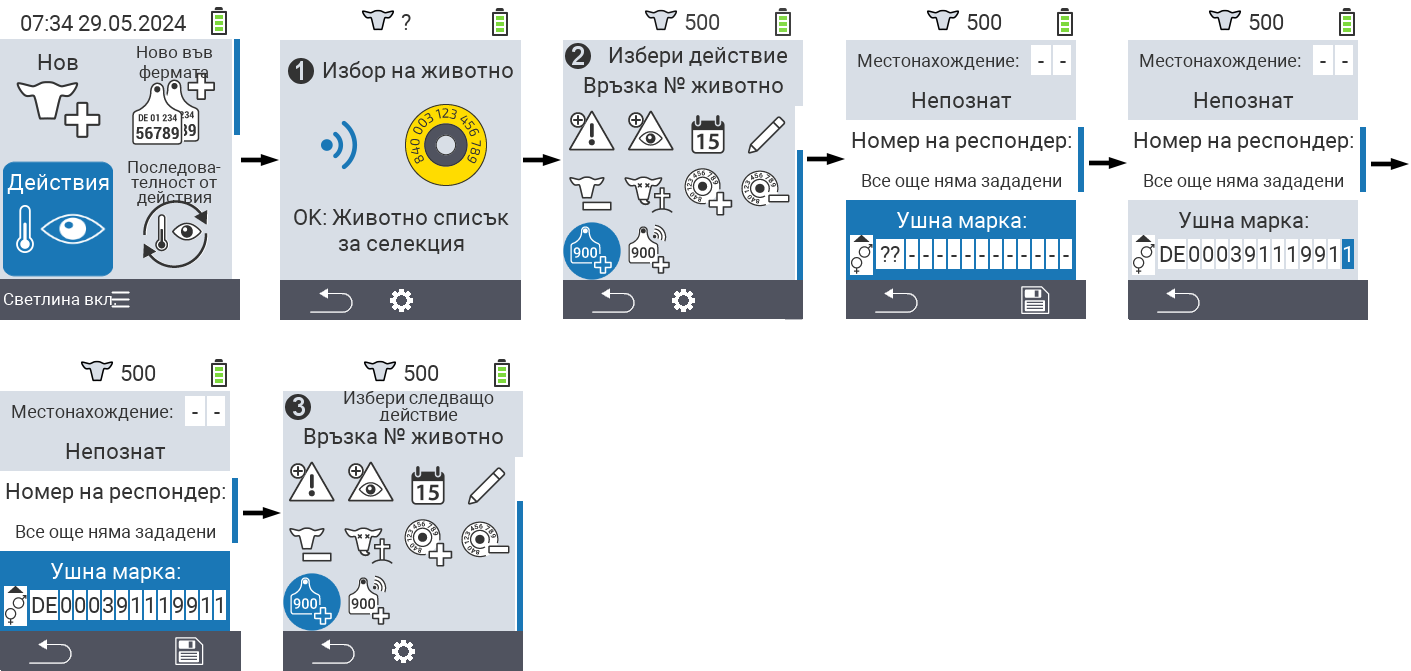 VitalControl: Меню Действие Свързване на идентификационен номер на животно