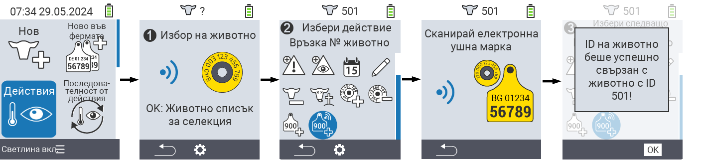 VitalControl: Меню Действие Свързване на идентификационен номер на животно