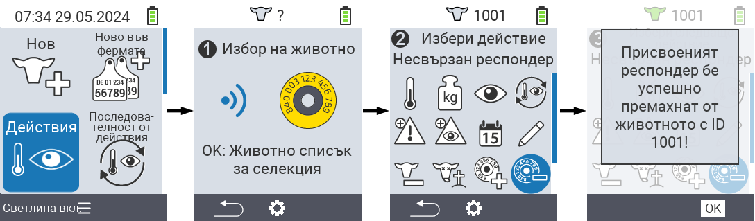 VitalControl: Меню Действие Откачане на транспондер