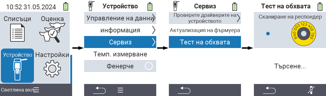 VitalControl: Път на менюто Тест за обхват на RFID скенер