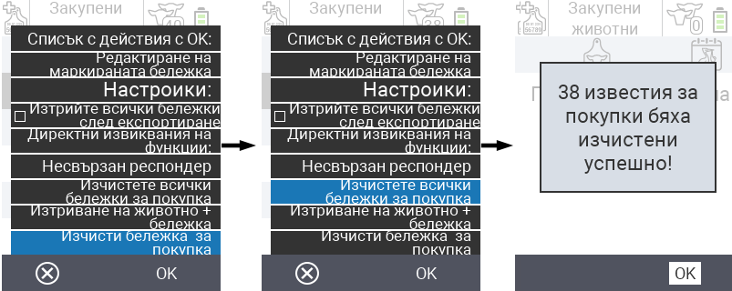 VitalControl: Списък на закупените животни, изчистване на известия за покупка