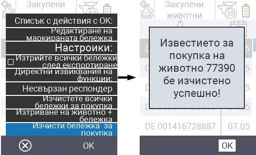 VitalControl: Списък на закупените животни, изчистване на известие за покупка