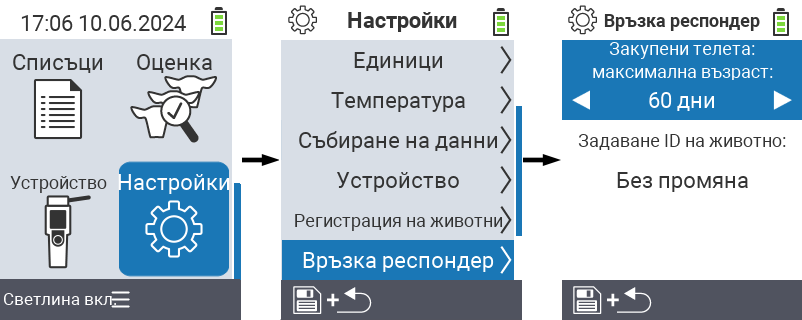 VitalControl: настройки на менюто за свързване на транспондер
