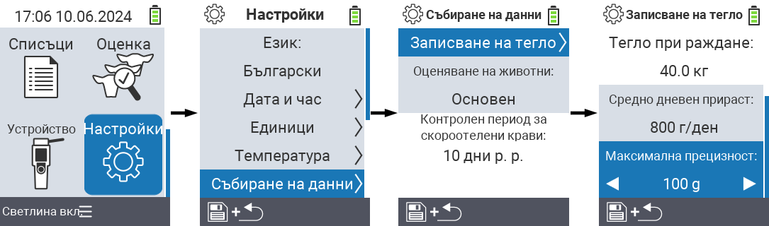 VitalControl: път на менюто настройки максимална прецизност запис на тегло