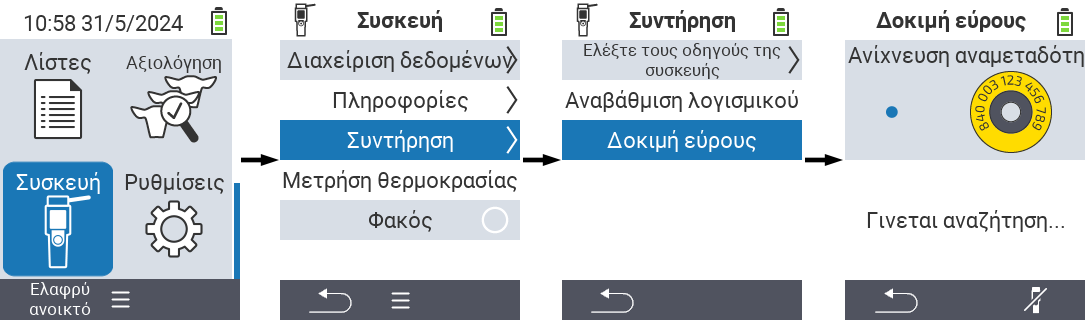 VitalControl: Διαδρομή μενού Δοκιμή εμβέλειας σαρωτή RFID
