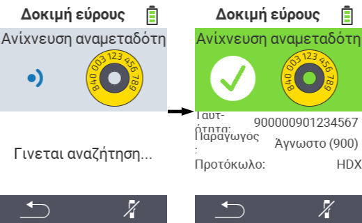 VitalControl: Δοκιμή εμβέλειας: Ανίχνευση τρανσπόντερ