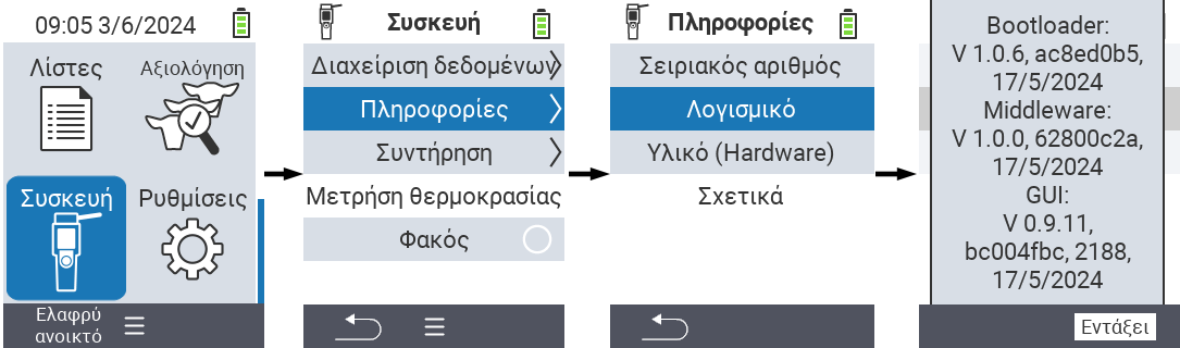 VitalControl: προσδιορισμός εκδόσεων firmware