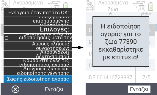 VitalControl: Κατάλογος αγορασμένων ζώων, καθαρισμός ειδοποίησης αγοράς