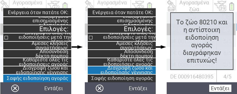 VitalControl: Κατάλογος αγορασμένων ζώων, διαγραφή ζώου + ειδοποίηση