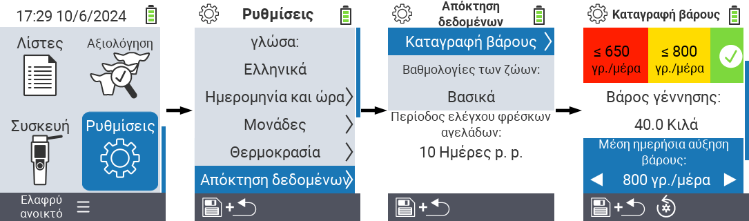 VitalControl: μενού ρυθμίσεων μέσης ημερήσιας αύξησης βάρους
