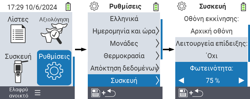 VitalControl: ρυθμίσεις μενού Φωτεινότητα οθόνης