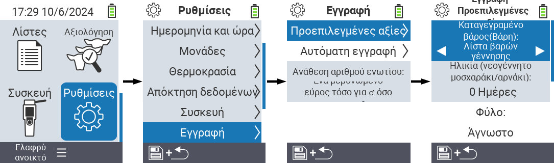 VitalControl: ρυθμίσεις μενού Ορισμός καταγεγραμμένου βάρους