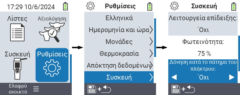 VitalControl: ρυθμίσεις μενού Φωτεινότητα οθόνης
