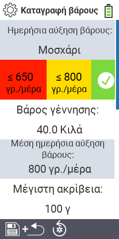 Υπομενού ρυθμίσεων για την καταγραφή βάρους