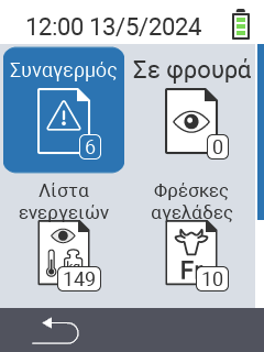 Συναγερμός