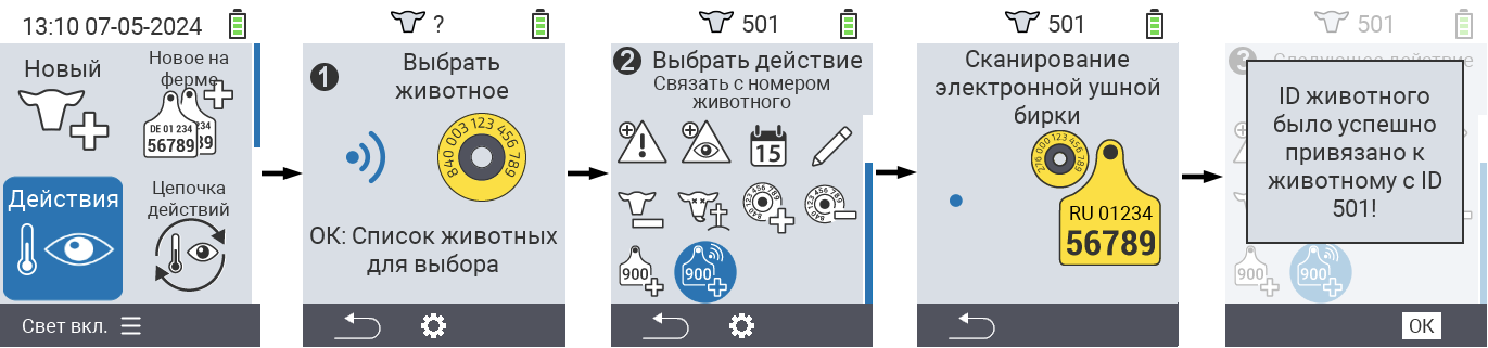 VitalControl: Меню Действие Связать идентификационный номер животного