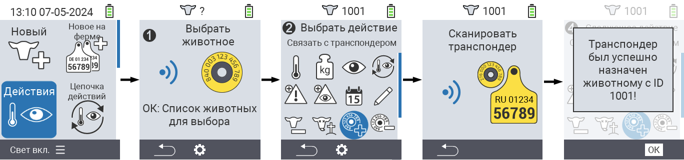 VitalControl: Меню Действие Привязка транспондера