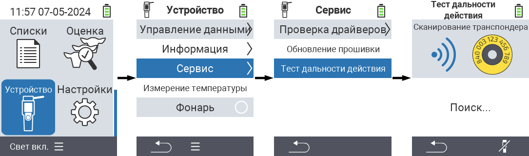 VitalControl: Путь меню Тест диапазона сканера RFID