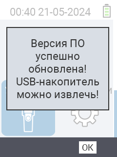 VitalControl: Сообщение об успешном обновлении прошивки