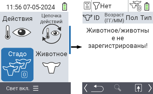 VitalControl: Главный пункт меню ‘Стадо’, животные не зарегистрированы