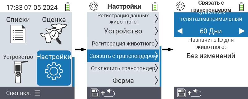 VitalControl: настройки меню связывание транспондера