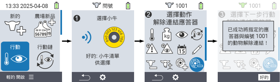 VitalControl: 菜單操作 取消連結晶片