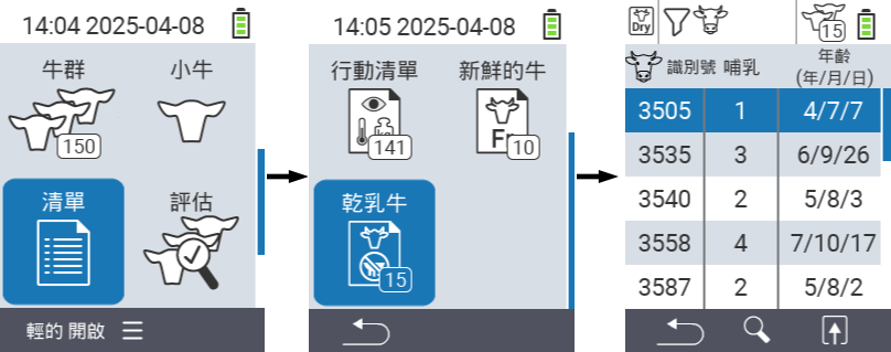 VitalControl 清單 乾奶牛清單