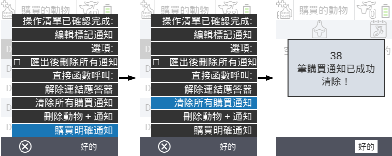 VitalControl: 購買動物清單，清除購買通知